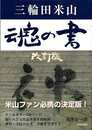 改訂版　三輪田米山　魂の書