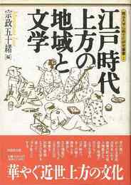 江戸時代上方の地域と文学
