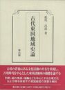 古代東国地域史論