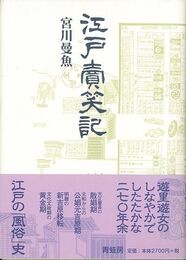 江戸売笑記　新装版