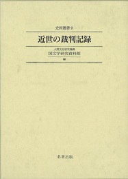 近世の裁判記録－史料叢書９