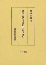 戦国大名北条氏の領国支配