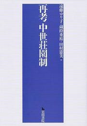 再考　中世荘園制