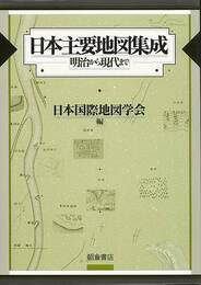 日本主要地図集成－明治から現代まで