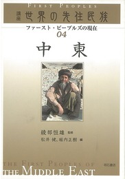 中東－講座世界の先住民族０４