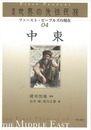 中東－講座世界の先住民族０４