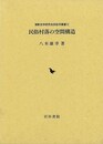 民俗村落の空間構造
