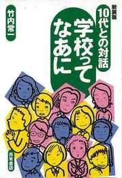 １０代との対話学校ってなあに　新装版