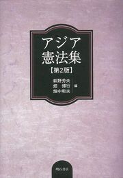 アジア憲法集　第２版