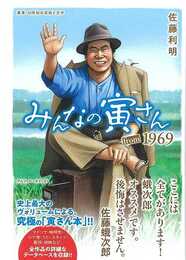 みんなの寅さんｆｒｏｍ１９６９