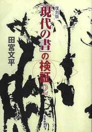 復刻版　現代の書の検証２