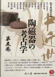 中近世陶磁器の考古学　第五巻