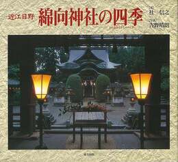 近江日野　綿向神社の四季
