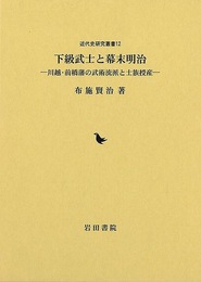 下級武士と幕末明治－川越・前橋藩の武術流派と士族授産