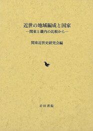近世の地域編成と国家－関東と畿内の比較から