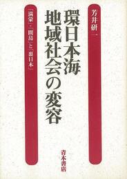 環日本海地域社会の変容