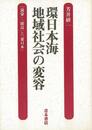 環日本海地域社会の変容