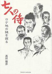 七人の侍　ロケ地の謎を探る