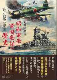 昭和軍歌・軍国歌謡の歴史－歌と戦争の記憶