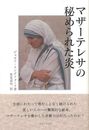 マザーテレサの秘められた炎