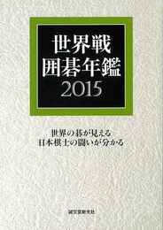 世界戦囲碁年鑑２０１５