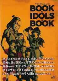 めろん畑ａ　ｇｏｇｏのＢＯＯＫ×ＩＤＯＬＳ×ＢＯＯＫ　ＣＤ付き