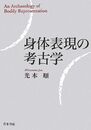 身体表現の考古学