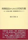 埋葬技法からみた古代死生観