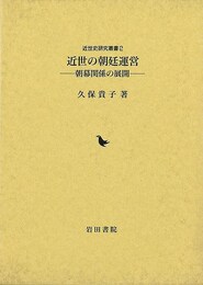 近世の朝廷運営－朝幕関係の展開