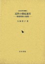 近世の朝廷運営－朝幕関係の展開