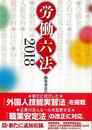 労働六法　２０１８