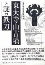 東大寺山古墳と謎の鉄刀