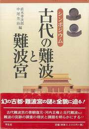 シンポジウム古代の難波と難波宮