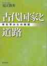 古代国家と道路－考古学からの検証