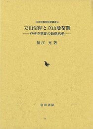 立山信仰と立山曼荼羅－芦峅寺衆徒の勧進活動