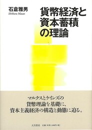 貨幣経済と資本蓄積の理論