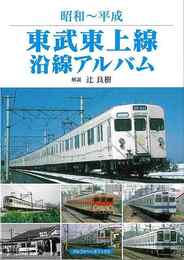 昭和～平成　東武東上線沿線アルバム