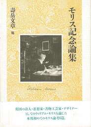 モリス記念論集