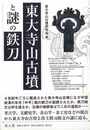 東大寺山古墳と謎の鉄刀