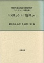 中世から近世へ－考古学と中世史研究５