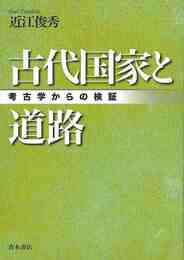 古代国家と道路－考古学からの検証