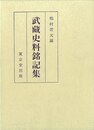 武蔵史料銘記集