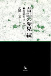 昔話の発見・続－昔話のフォークロア