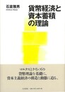 貨幣経済と資本蓄積の理論