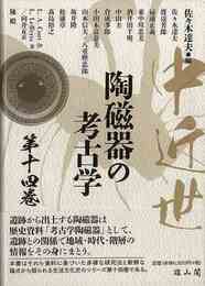中近世陶磁器の考古学　第十四巻
