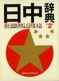 日中辞典　第２版