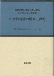 中世資料論の現在と課題－考古学と中世史研究４