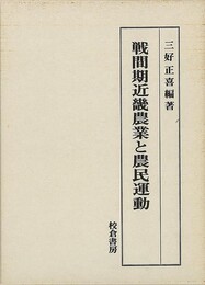 戦間期近畿農業と農民運動