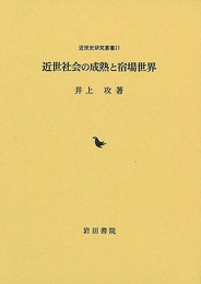 近世社会の成熟と宿場世界