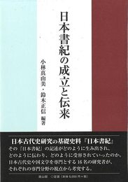 日本書記の成立と伝来